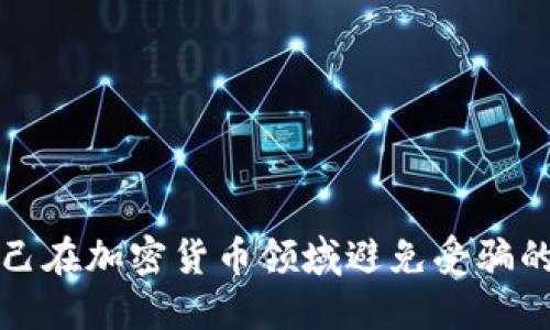 如何保护自己在加密货币领域避免受骗的技巧与指南