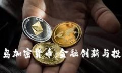 库拉索岛加密货币：金融