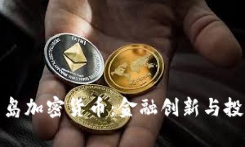 库拉索岛加密货币:金融创新与投资机遇