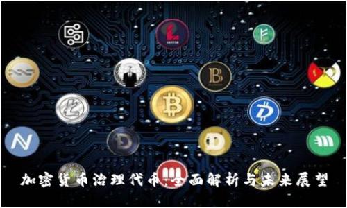 加密货币治理代币:全面解析与未来展望