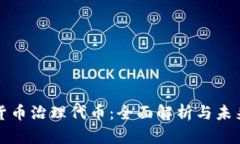 加密货币治理代币：全面