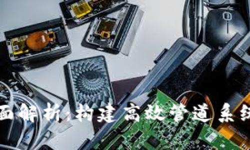 TP管网的全面解析：构建高效管道系统的关键技术