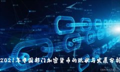 2021年中国部门加密货币的