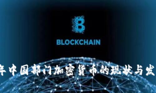 2021年中国部门加密货币的现状与发展分析