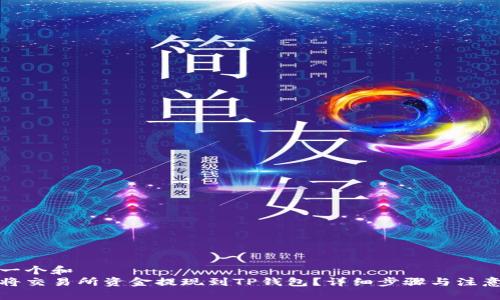 思考一个和  
如何将交易所资金提现到TP钱包？详细步骤与注意事项