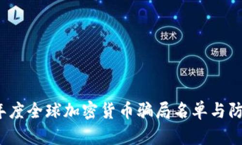 2023年度全球加密货币骗局名单与防骗指南