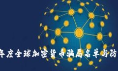 2023年度全球加密货币骗局