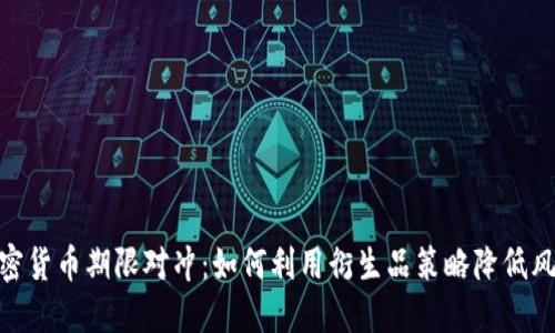 加密货币期限对冲:如何利用衍生品策略降低风险