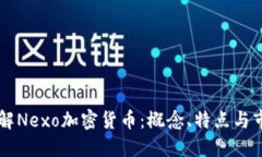深入了解Nexo加密货币：概
