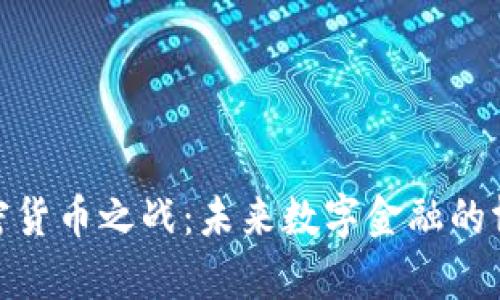加密货币之战:未来数字金融的博弈