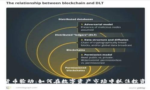 加密货币轮动:如何在数字资产市场中抓住投资机会