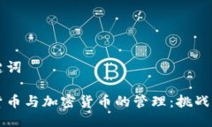 与关键词电子货币与加密