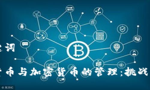 与关键词
电子货币与加密货币的管理:挑战与前景