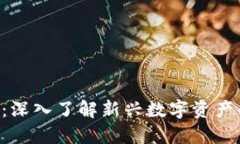 加密CGK货币：深入了解新