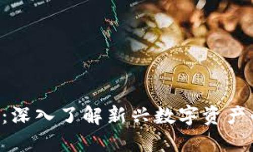 加密CGK货币:深入了解新兴数字资产的潜力与风险