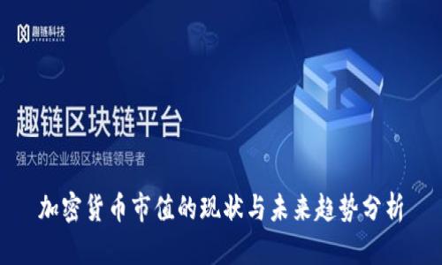 加密货币市值的现状与未来趋势分析