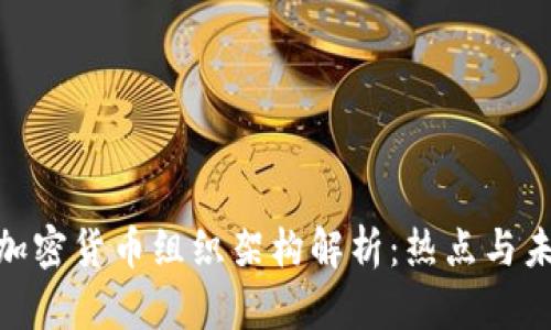 : 韩国加密货币组织架构解析:热点与未来趋势