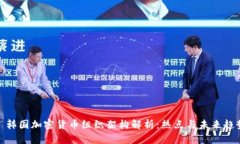 : 韩国加密货币组织架构解