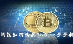 TP钱包如何购买BNB：一步步