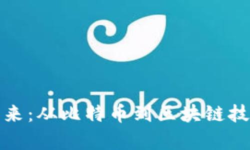 加密货币的未来:从比特币到区块链技术的深度解析