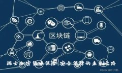 瑞士加密货币保险：安全