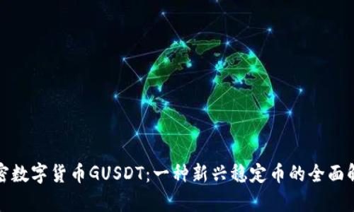 加密数字货币GUSDT:一种新兴稳定币的全面解析