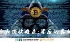 加密货币大佬被暗杀：背
