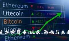 马斯克加密货币：现状、