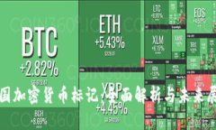 德国加密货币标记：全面