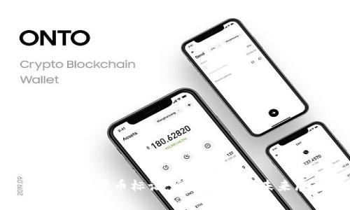 德国加密货币标记:全面解析与未来展望