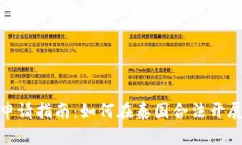 泰国加密货币申请指南:如何在泰国合法开展加密货币业务