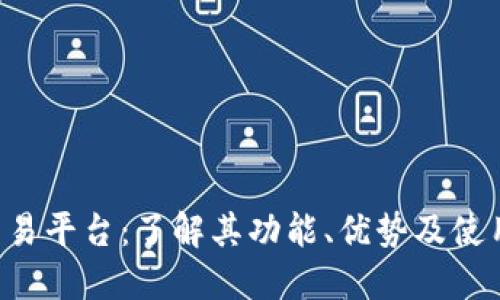 TPB交易平台：了解其功能、优势及使用指南