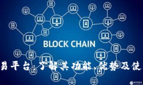 TPB交易平台：了解其功能、优势及使用指南