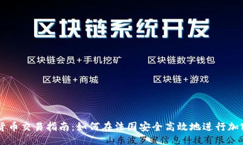 与关键词
法国加密货币交易指南:如何在法国安全高效地进行加密货币交易