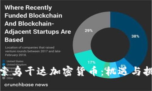 探索乌干达加密货币:机遇与挑战