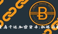 探索乌干达加密货币：机