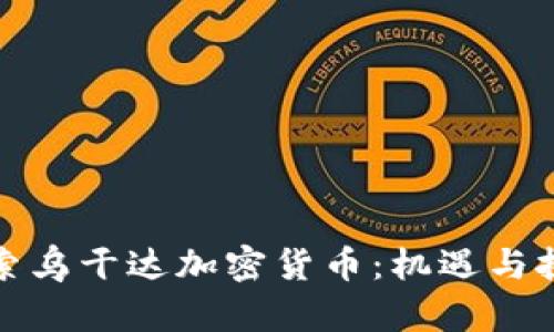 探索乌干达加密货币:机遇与挑战