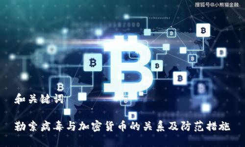和关键词
勒索病毒与加密货币的关系及防范措施
