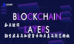 和关键词勒索病毒与加密