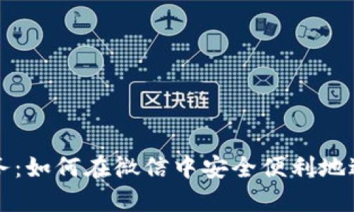 微信加密货币服务:如何在微信中安全便利地进行加密货币交易
