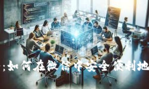 微信加密货币服务:如何在微信中安全便利地进行加密货币交易