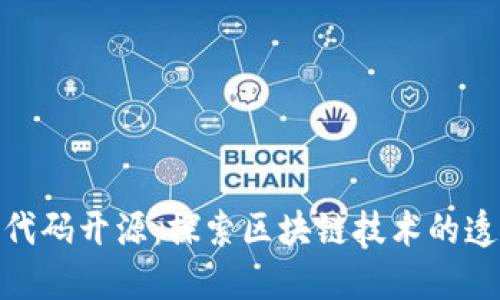 加密数字货币代码开源:探索区块链技术的透明性与安全性