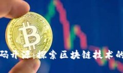 加密数字货币代码开源：