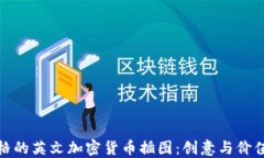 卡通风格的英文加密货币