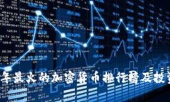 2023年最火的加密货币排行