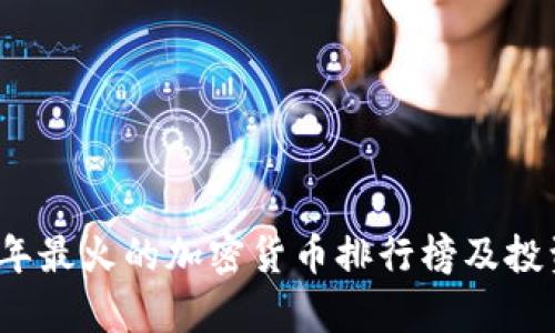 2023年最火的加密货币排行榜及投资分析