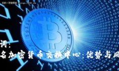 和关键词：了解匿名加密