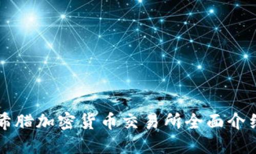 希腊加密货币交易所全面介绍