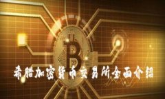 希腊加密货币交易所全面
