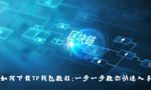 如何下载TP钱包教程:一步一步教你快速入手